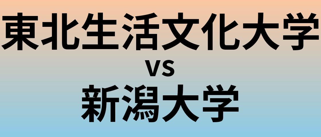 東北生活文化大学と新潟大学 のどちらが良い大学?