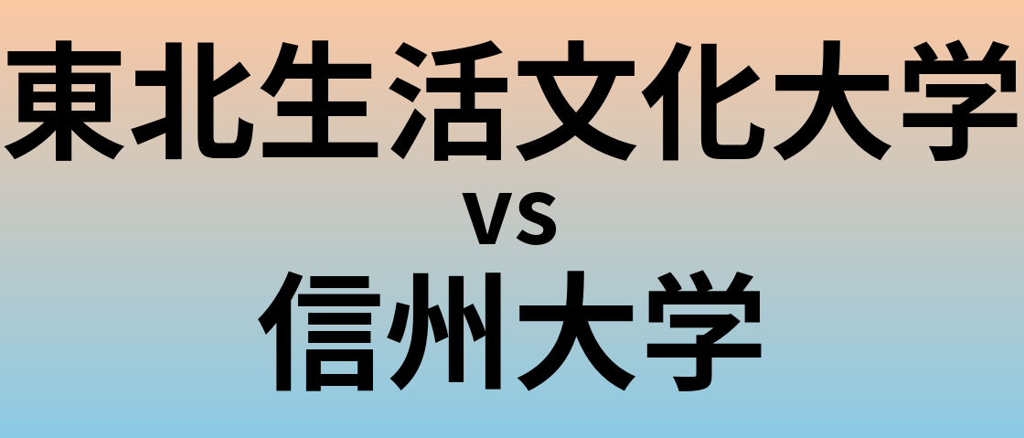 東北生活文化大学と信州大学 のどちらが良い大学?