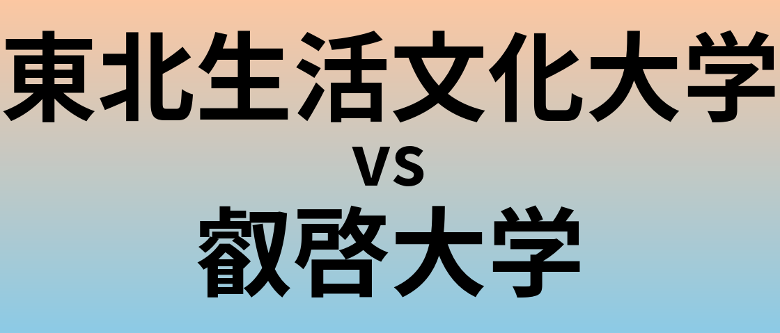 東北生活文化大学と叡啓大学 のどちらが良い大学?