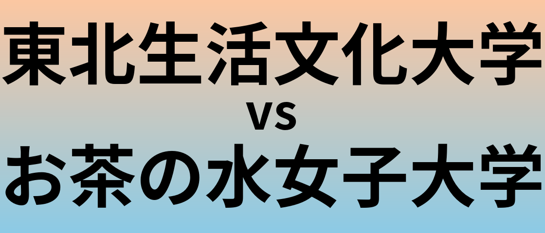 東北生活文化大学とお茶の水女子大学 のどちらが良い大学?