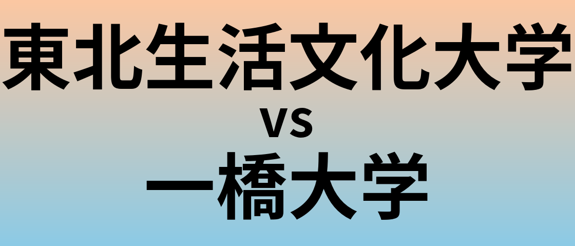 東北生活文化大学と一橋大学 のどちらが良い大学?