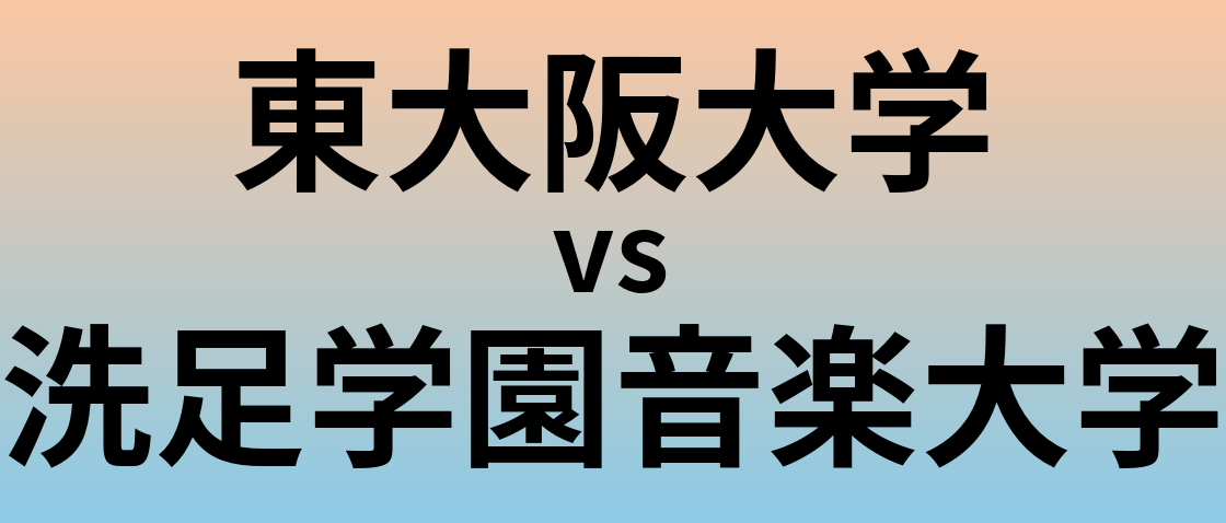 東大阪大学と洗足学園音楽大学 のどちらが良い大学?