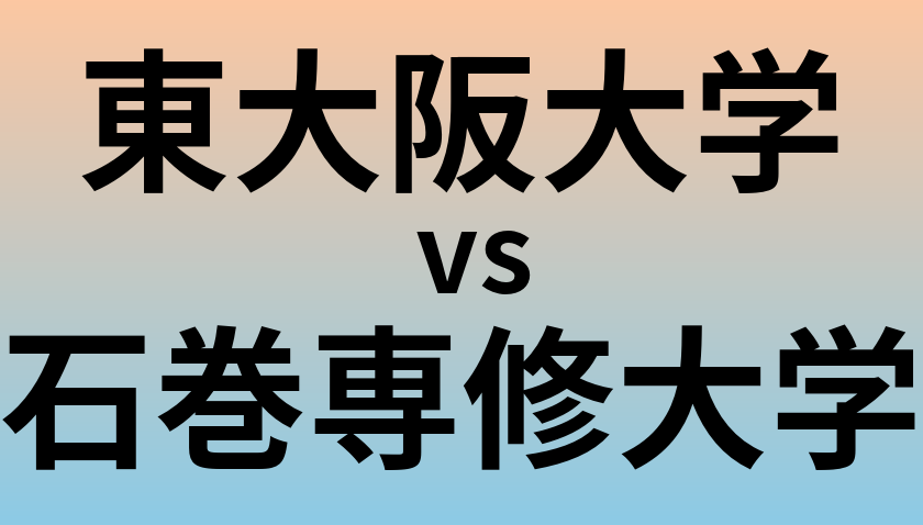 東大阪大学と石巻専修大学 のどちらが良い大学?