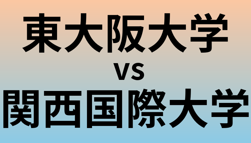 東大阪大学と関西国際大学 のどちらが良い大学?