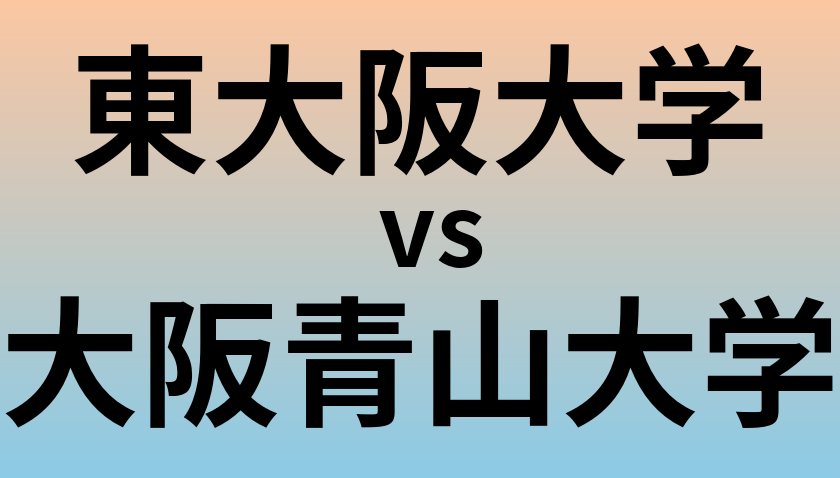 東大阪大学と大阪青山大学 のどちらが良い大学?