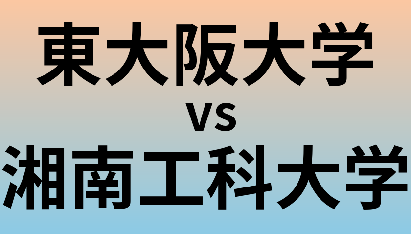 東大阪大学と湘南工科大学 のどちらが良い大学?