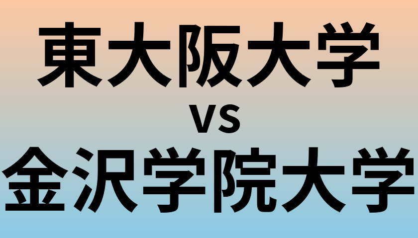 東大阪大学と金沢学院大学 のどちらが良い大学?