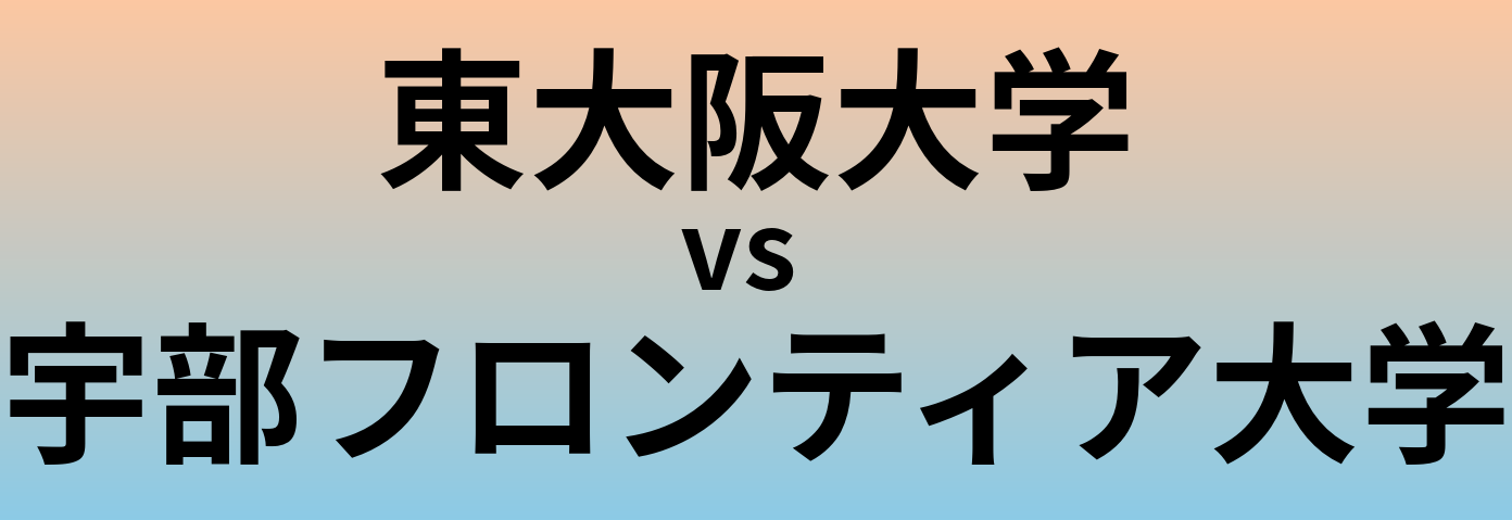 東大阪大学と宇部フロンティア大学 のどちらが良い大学?