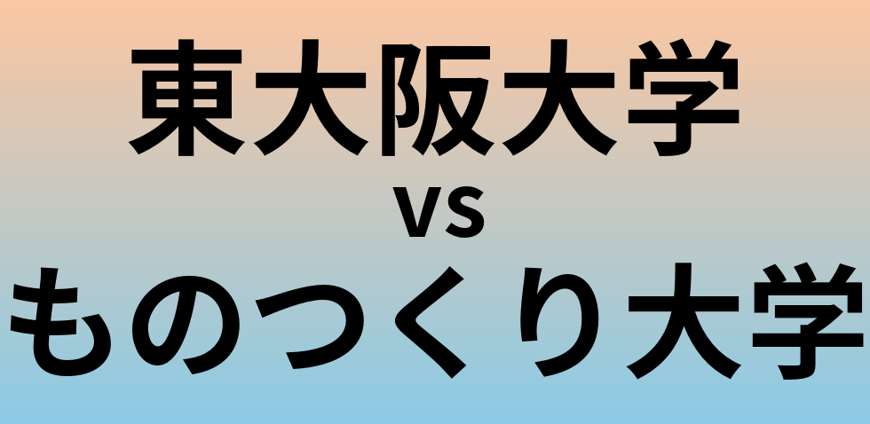 東大阪大学とものつくり大学 のどちらが良い大学?