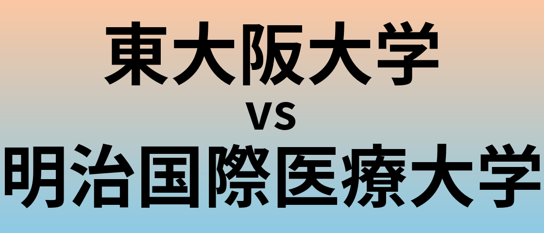 東大阪大学と明治国際医療大学 のどちらが良い大学?
