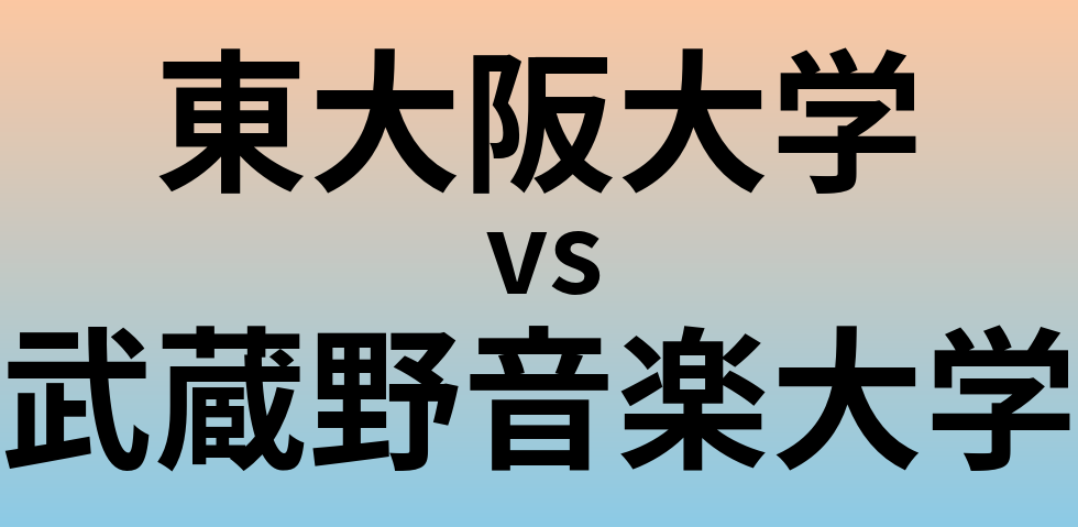 東大阪大学と武蔵野音楽大学 のどちらが良い大学?