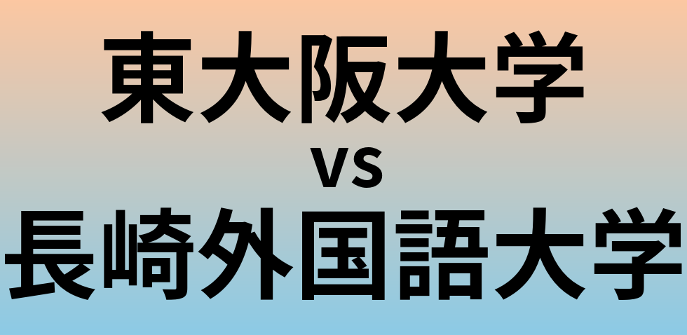 東大阪大学と長崎外国語大学 のどちらが良い大学?