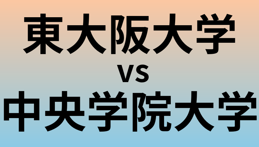 東大阪大学と中央学院大学 のどちらが良い大学?