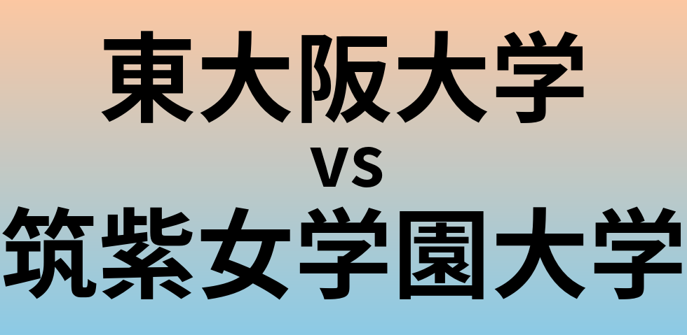 東大阪大学と筑紫女学園大学 のどちらが良い大学?