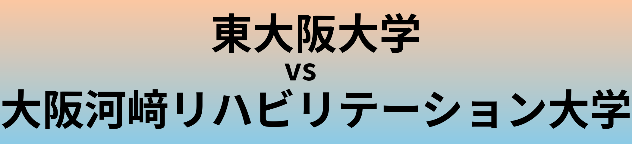 東大阪大学と大阪河﨑リハビリテーション大学 のどちらが良い大学?