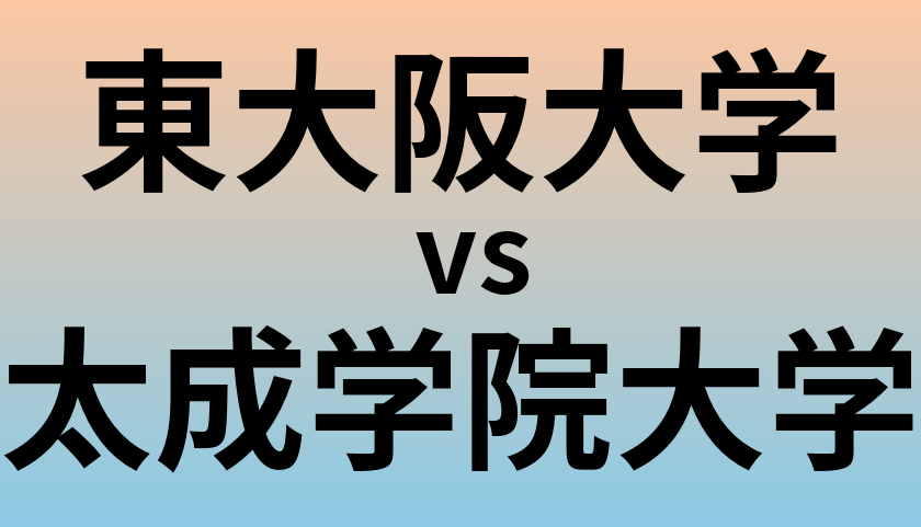 東大阪大学と太成学院大学 のどちらが良い大学?