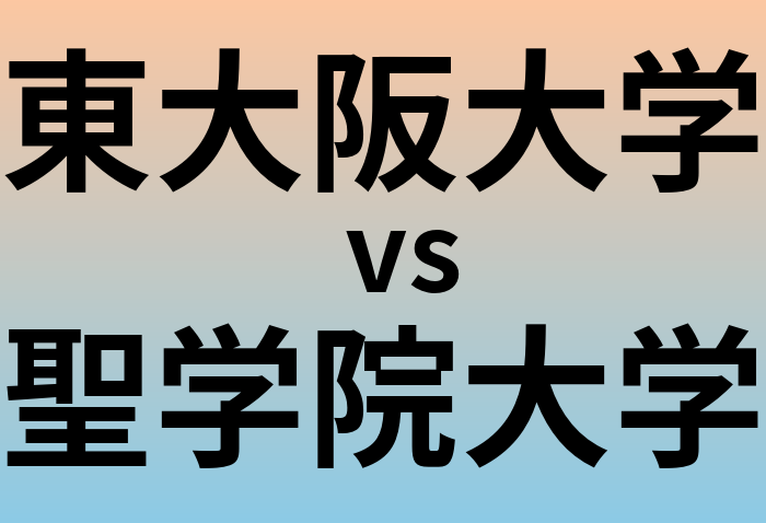 東大阪大学と聖学院大学 のどちらが良い大学?