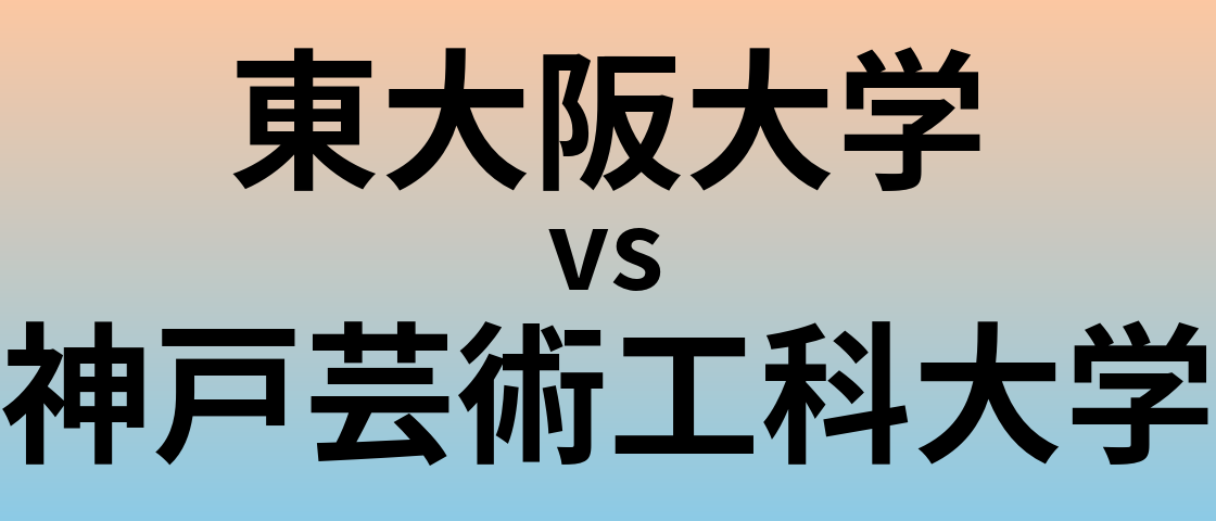 東大阪大学と神戸芸術工科大学 のどちらが良い大学?