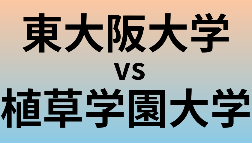 東大阪大学と植草学園大学 のどちらが良い大学?