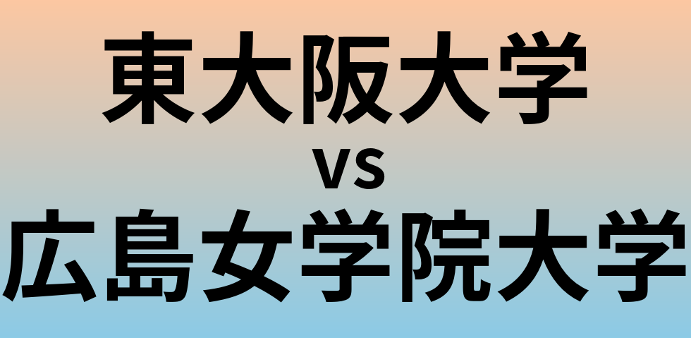東大阪大学と広島女学院大学 のどちらが良い大学?