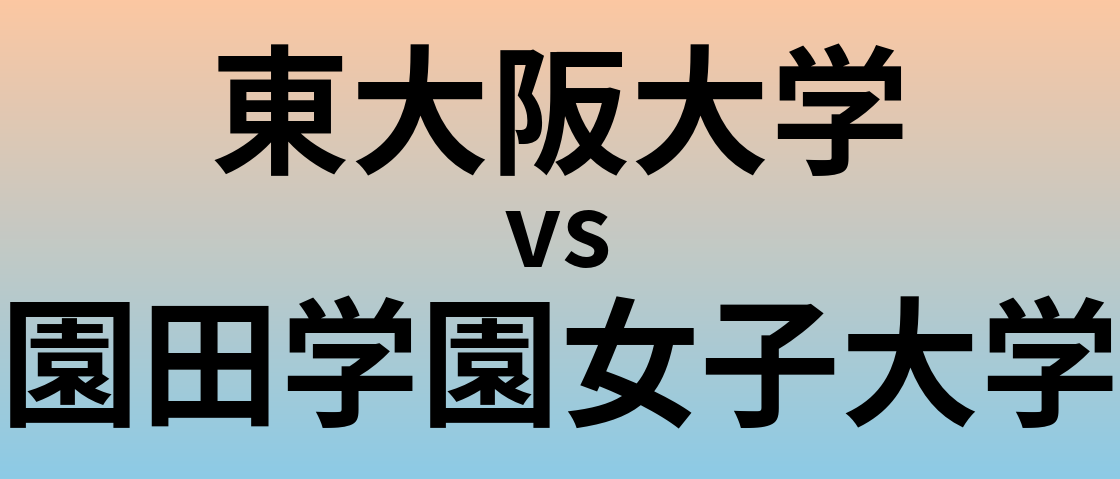 東大阪大学と園田学園女子大学 のどちらが良い大学?