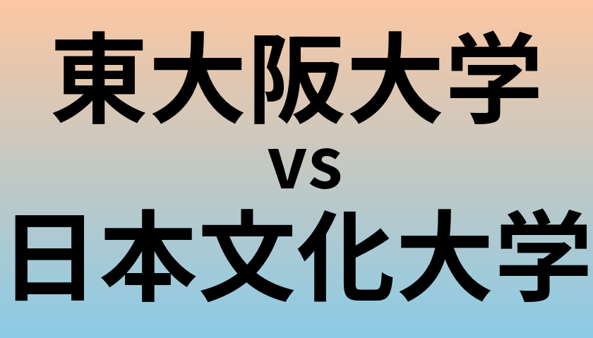 東大阪大学と日本文化大学 のどちらが良い大学?