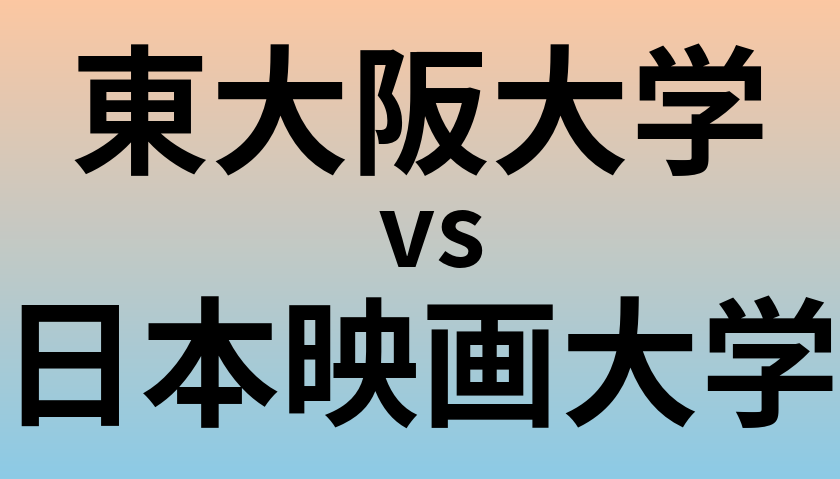 東大阪大学と日本映画大学 のどちらが良い大学?