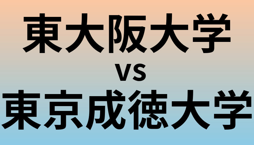 東大阪大学と東京成徳大学 のどちらが良い大学?