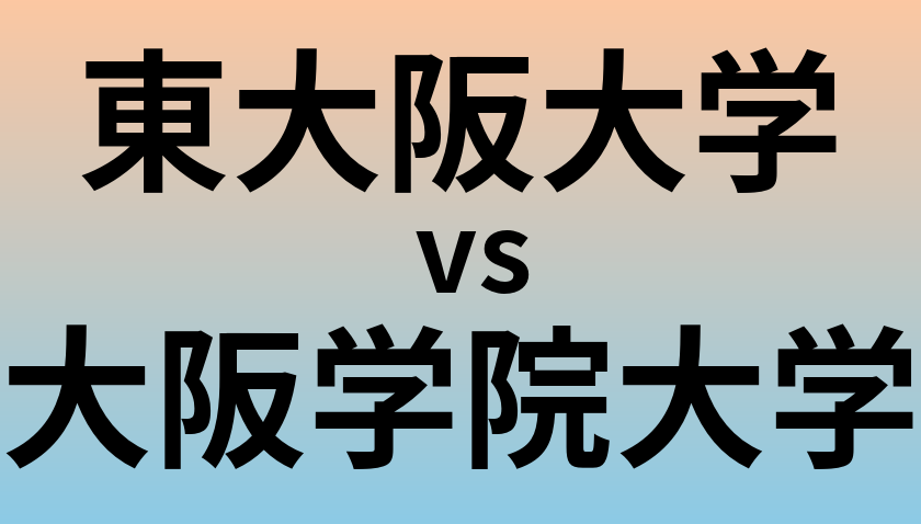 東大阪大学と大阪学院大学 のどちらが良い大学?