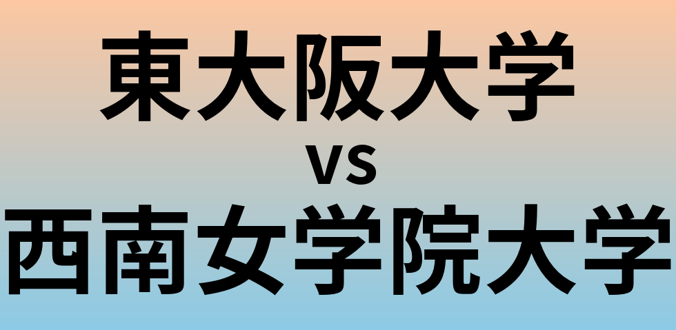 東大阪大学と西南女学院大学 のどちらが良い大学?