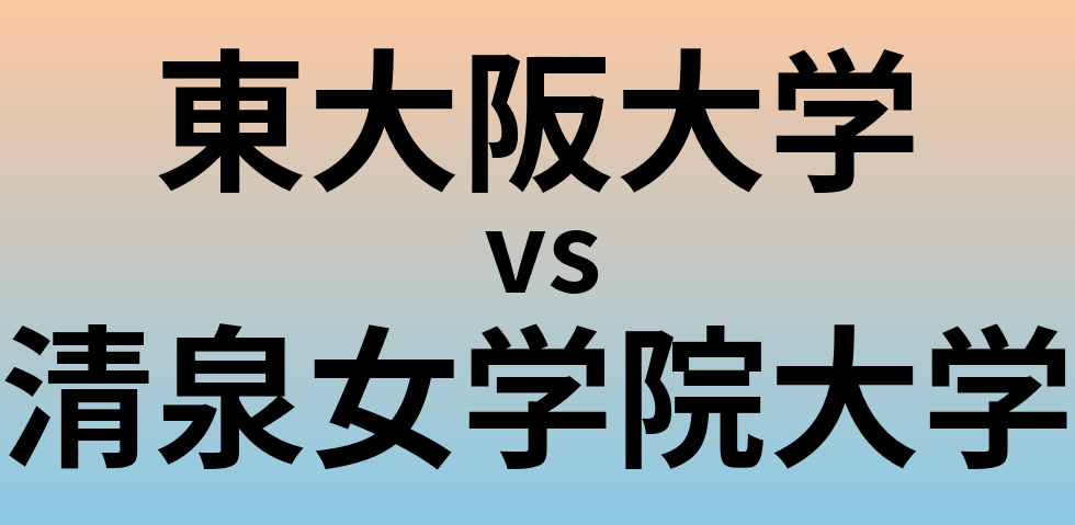 東大阪大学と清泉女学院大学 のどちらが良い大学?