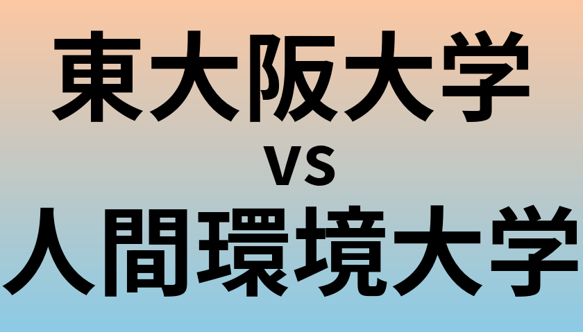 東大阪大学と人間環境大学 のどちらが良い大学?