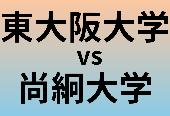 東大阪大学と尚絅大学 のどちらが良い大学?