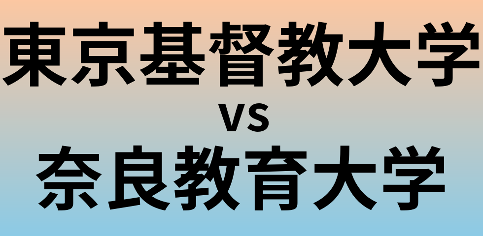 東京基督教大学と奈良教育大学 のどちらが良い大学?