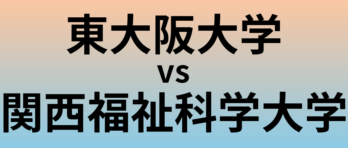 東大阪大学と関西福祉科学大学 のどちらが良い大学?