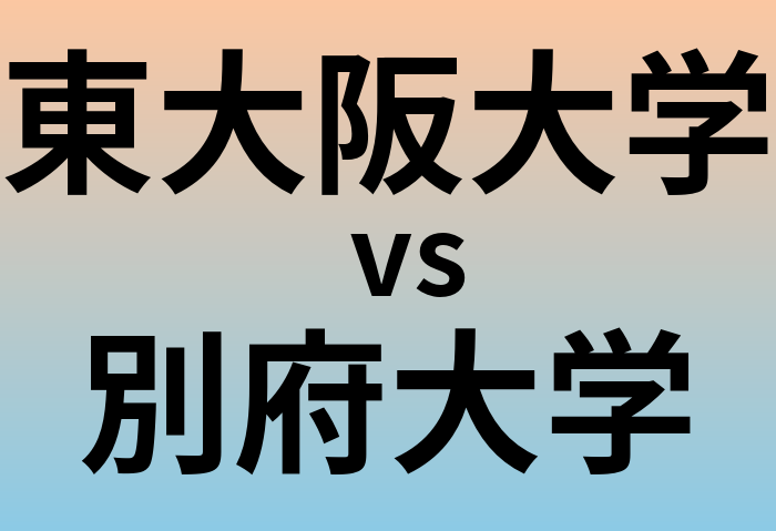 東大阪大学と別府大学 のどちらが良い大学?