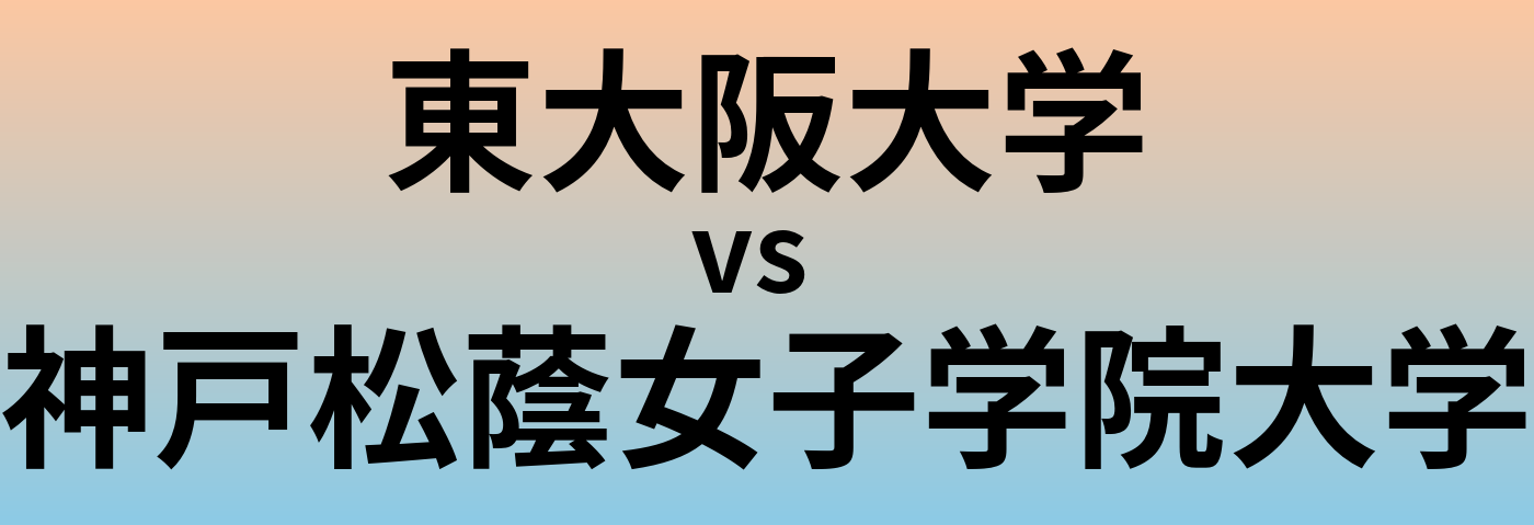 東大阪大学と神戸松蔭女子学院大学 のどちらが良い大学?