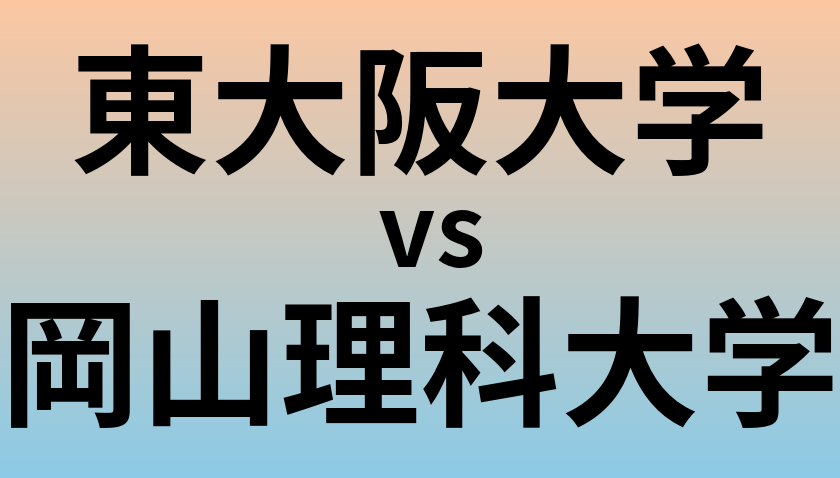 東大阪大学と岡山理科大学 のどちらが良い大学?