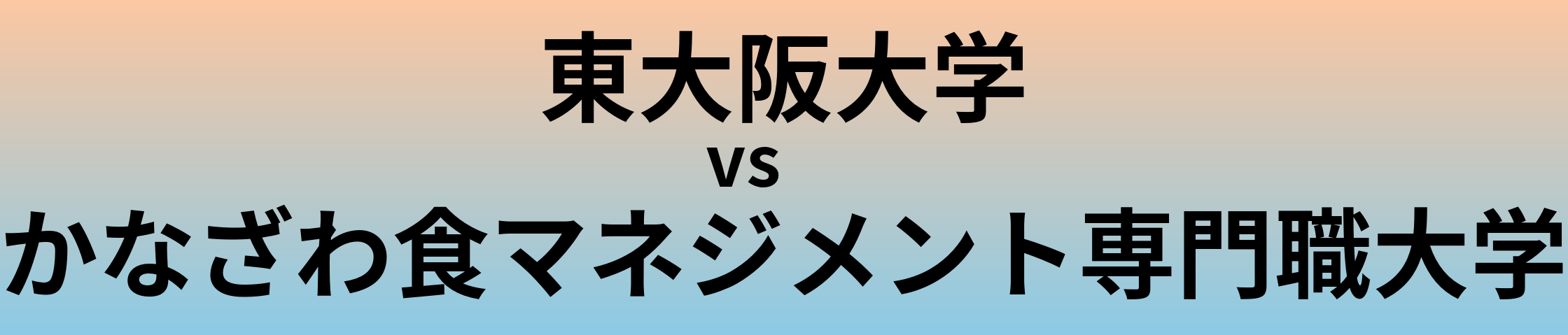 東大阪大学とかなざわ食マネジメント専門職大学 のどちらが良い大学?