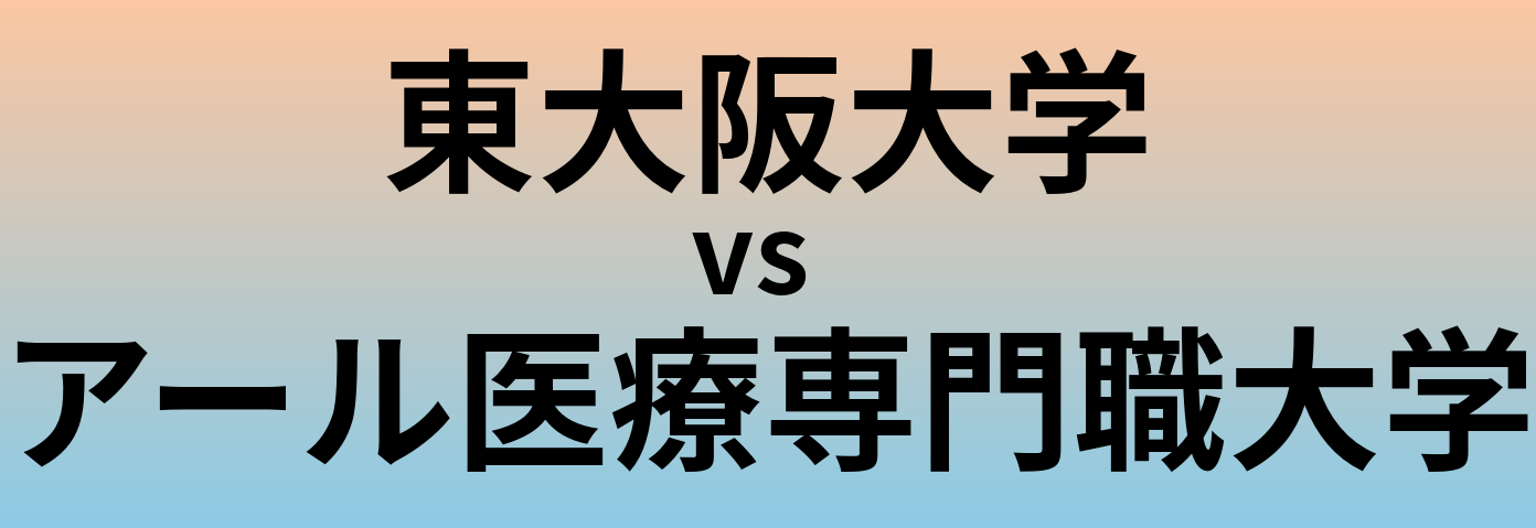 東大阪大学とアール医療専門職大学 のどちらが良い大学?