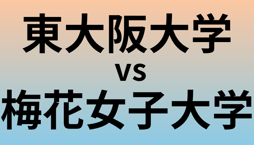 東大阪大学と梅花女子大学 のどちらが良い大学?