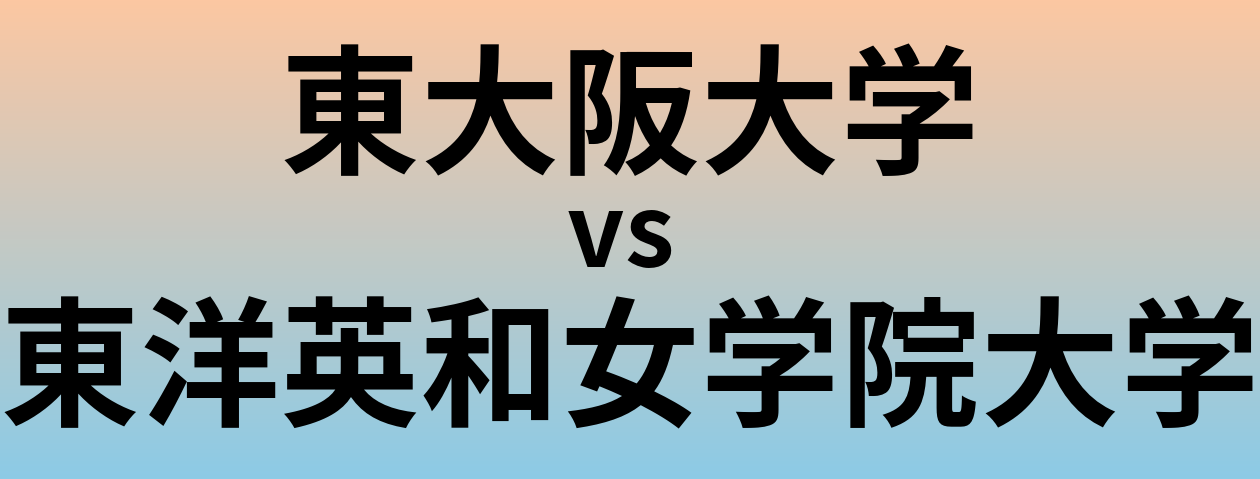 東大阪大学と東洋英和女学院大学 のどちらが良い大学?