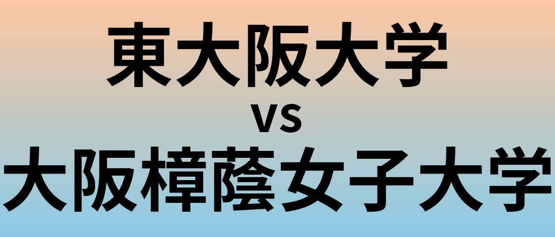 東大阪大学と大阪樟蔭女子大学 のどちらが良い大学?