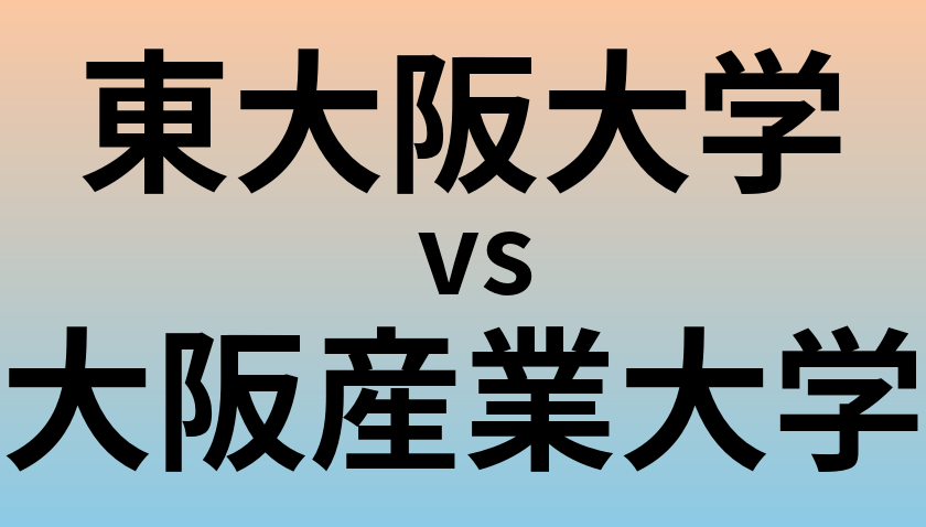 東大阪大学と大阪産業大学 のどちらが良い大学?