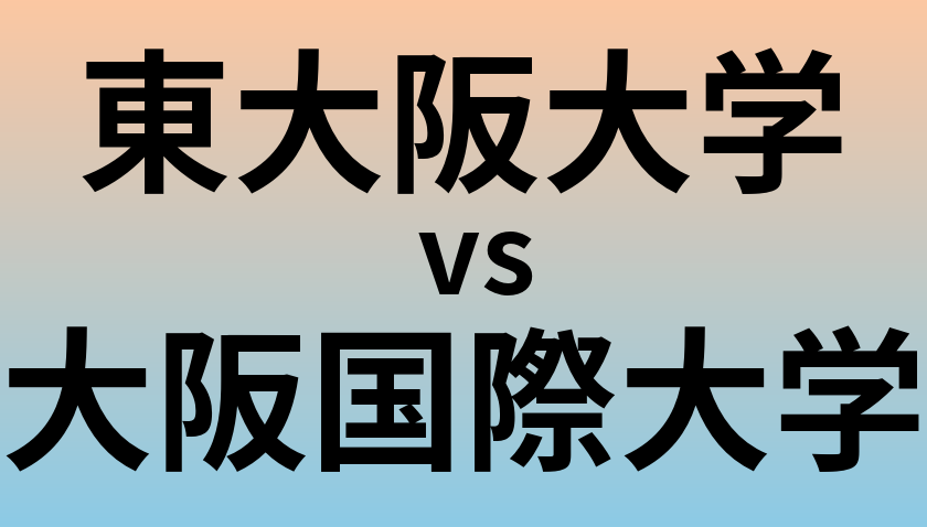 東大阪大学と大阪国際大学 のどちらが良い大学?