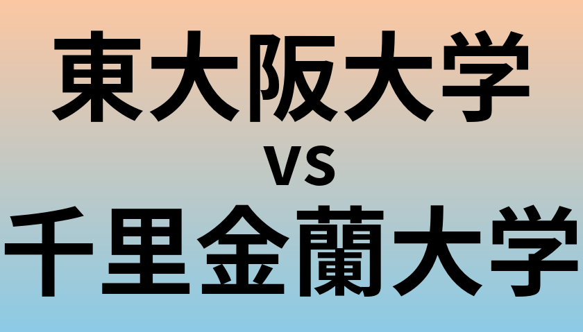 東大阪大学と千里金蘭大学 のどちらが良い大学?