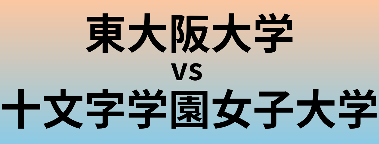 東大阪大学と十文字学園女子大学 のどちらが良い大学?