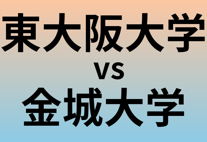 東大阪大学と金城大学 のどちらが良い大学?