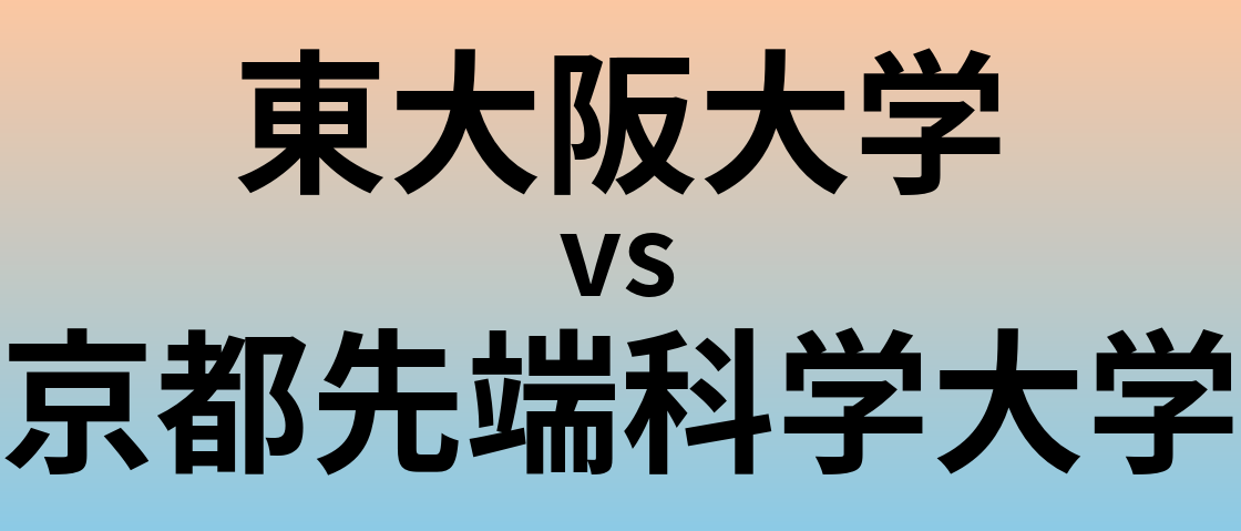 東大阪大学と京都先端科学大学 のどちらが良い大学?