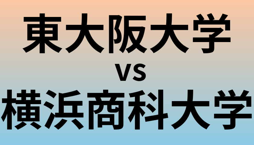 東大阪大学と横浜商科大学 のどちらが良い大学?